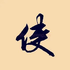 使