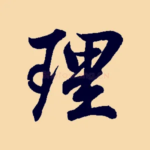 理
