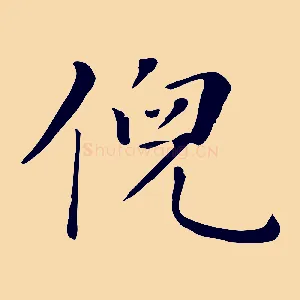 倪