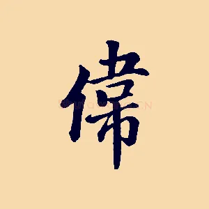 偉