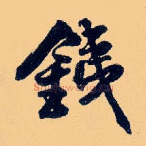 铁