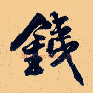 铁