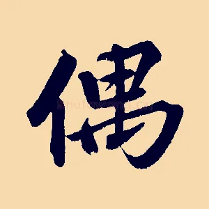 偶