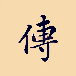 傳