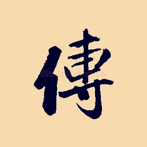 傳