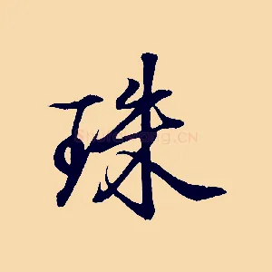 珠