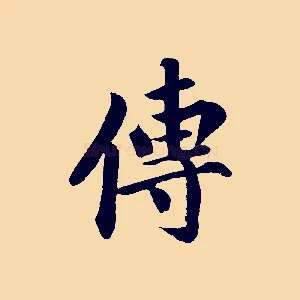 傳
