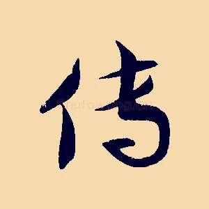 傳