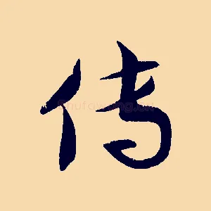 傳