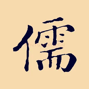 儒
