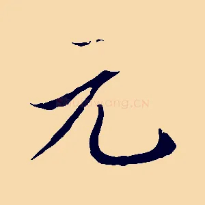 元