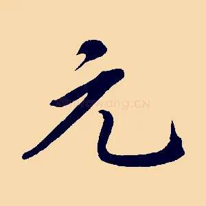 元