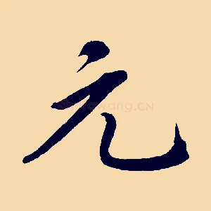 元