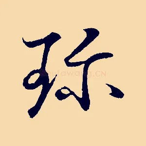 珍