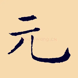 元