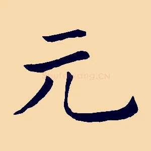 元