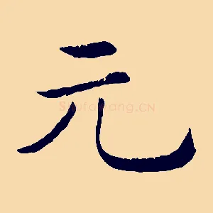 元
