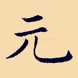 元