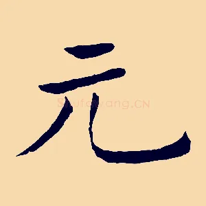 元