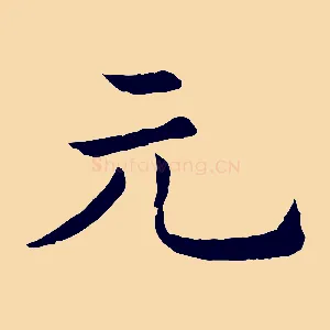 元