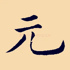 元