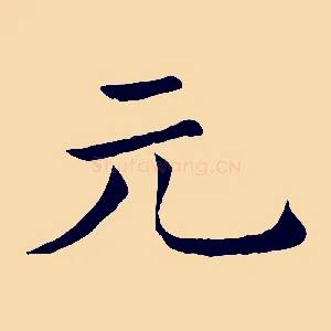 元