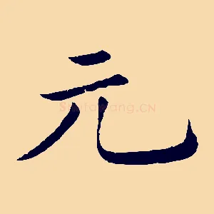 元
