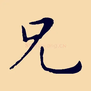 兄