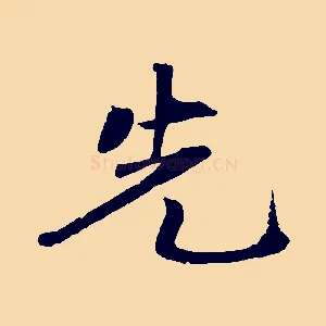 先