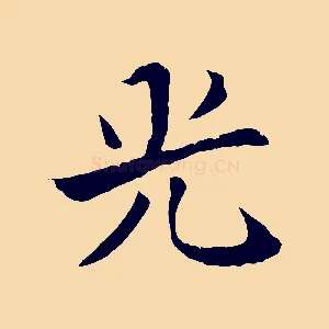 光