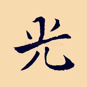 光