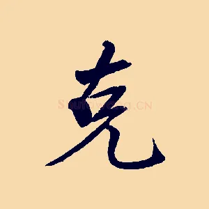 克