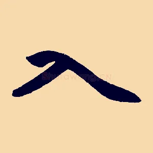 入
