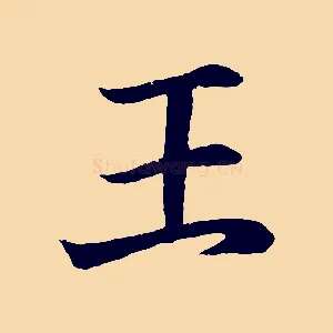 王