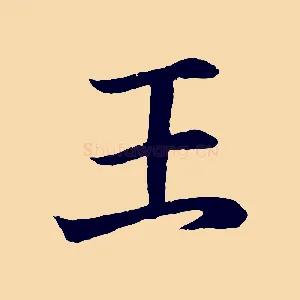 王