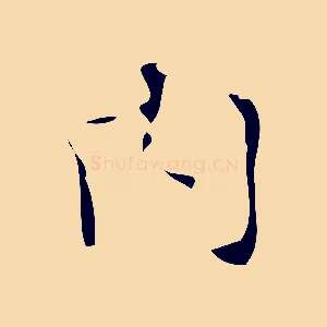 內