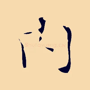 內