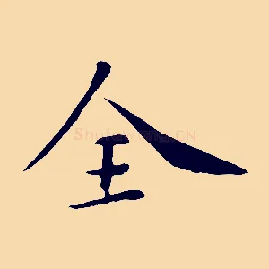 全