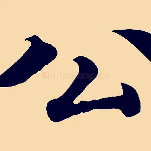 公