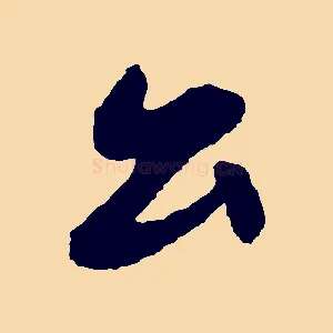 公