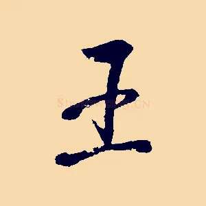 王