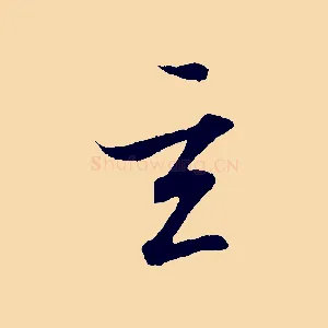 玄