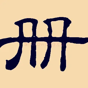 冊