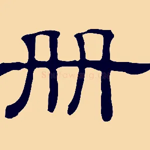 冊
