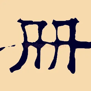冊