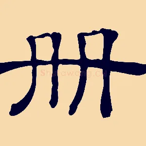 冊