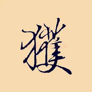 獲