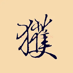 獲