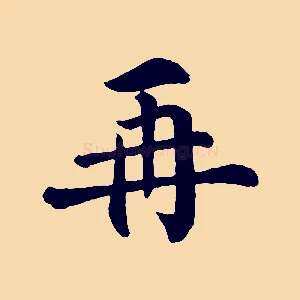 再