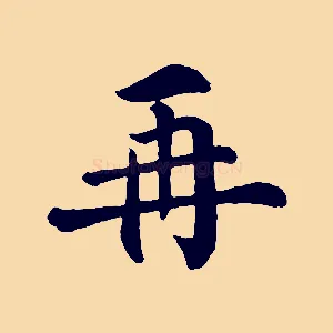 再